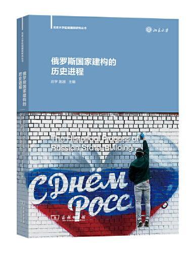 俄罗斯国家建构的历史进程（北京大学区域国别研究丛书）