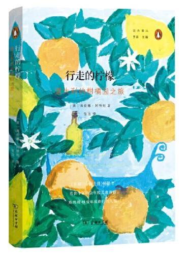 行走的柠檬：意大利的柑橘园之旅（远方译丛）