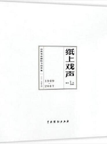 纸上戏声：山西省话剧院节目单集（1949-2017）