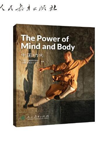 中国读本系列丛书（第四辑）中国功夫  The Power of Mind and Body