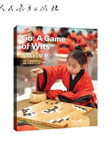 中国读本系列丛书（第二辑）围棋的智慧 Go： A Game of Wits