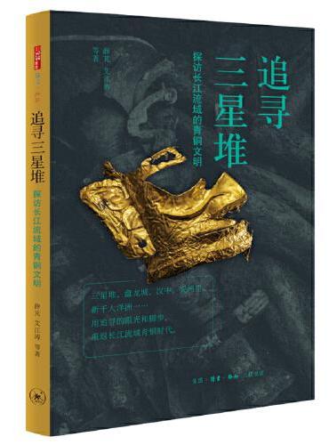 追寻三星堆：探访长江流域的青铜文明