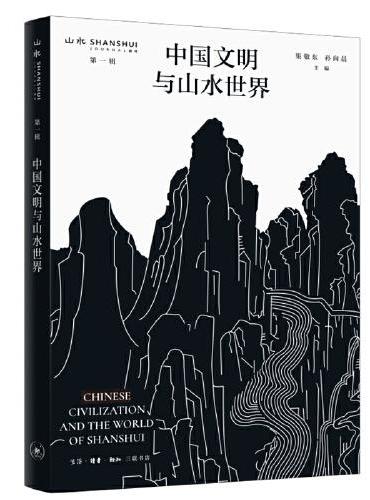 中国文明与山水世界