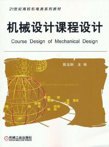 机械设计课程设计