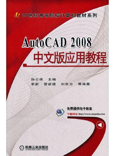 AutoCAD2008中文版应用教程