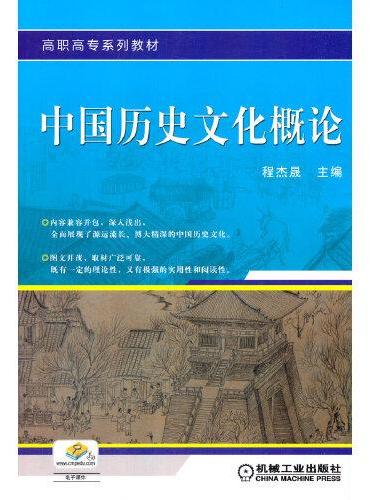 中国历史文化概论