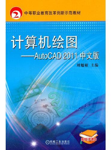 计算机绘图——AutoCAD2011中文版