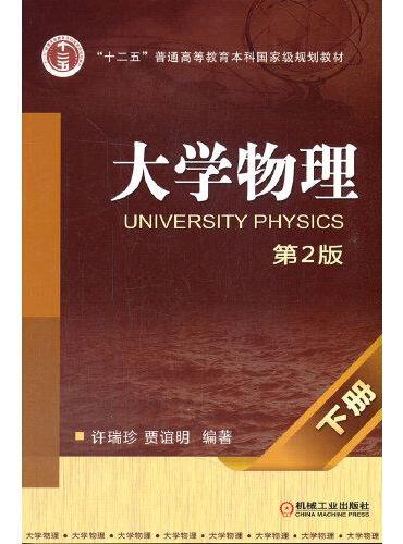 大学物理　下册　第2版
