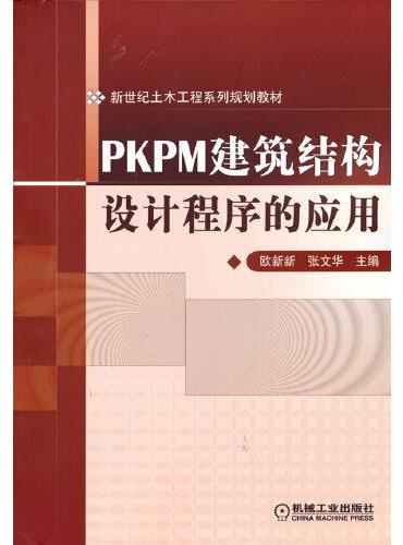PKPM建筑结构设计程序的应用