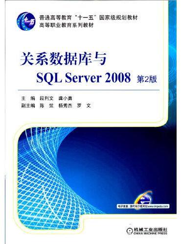 关系数据库与SQL Server 2008  第2版