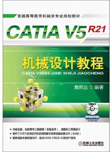 CATIA V5R21机械设计教程