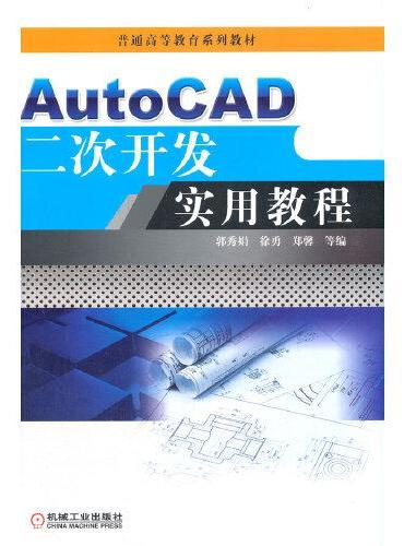 AutoCAD二次开发实用教程