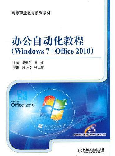 办公自动化教程（Windows 7+Office 2010）