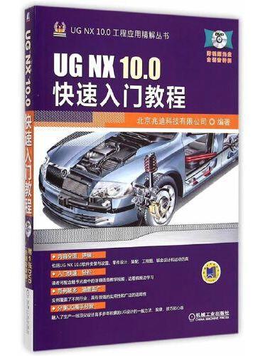 UG NX 10.0快速入门教程