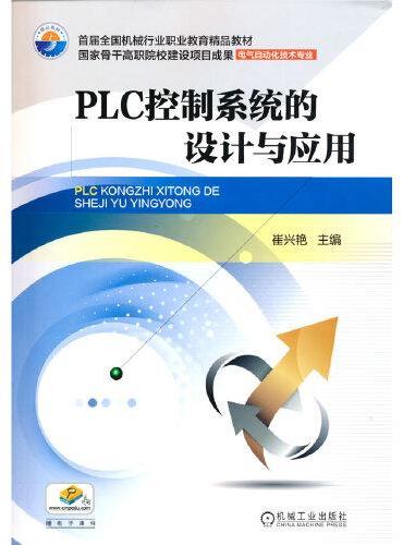 PLC控制系统的设计与应用