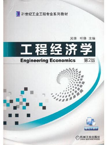 工程经济学 第2版
