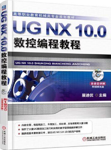 UG NX 10.0数控编程教程