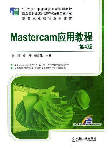 Mastercam应用教程 第4版
