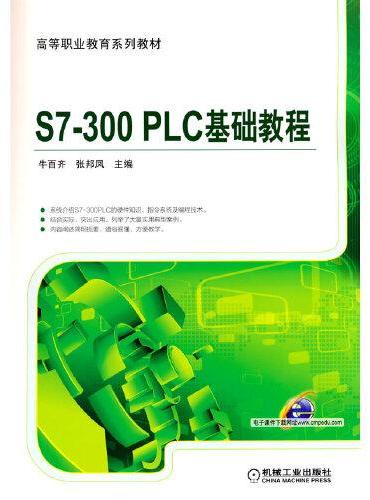 S7-300 PLC 基础教程