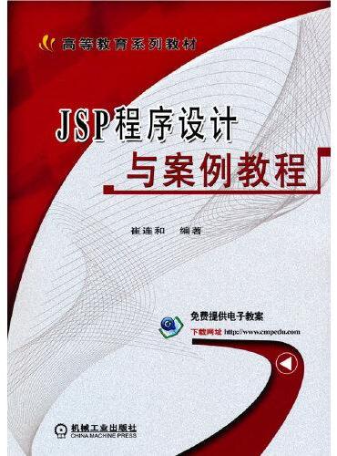 JSP程序设计与案例教程
