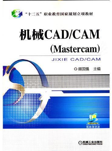 机械CAD/CAM（Mastercam）