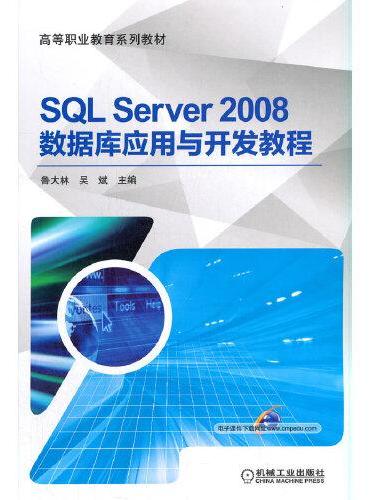 SQL Server 2008数据库应用与开发教程