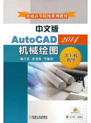 中文版AutoCAD2014机械绘图（含上机指导）