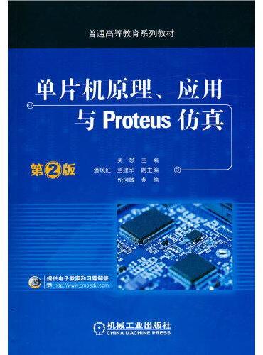 单片机原理、应用与Proteus仿真 第2版