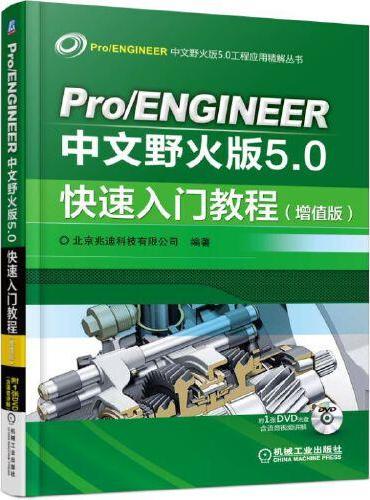 Pro/ENGINEER中文野火版5.0快速入门教程（增值版）