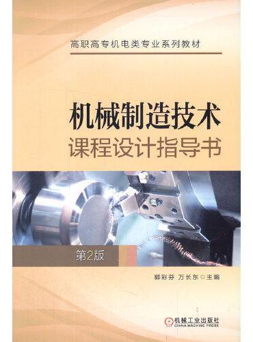 机械制造技术课程设计指导书 第2版