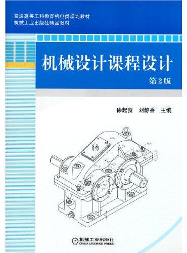 机械设计课程设计 第2版
