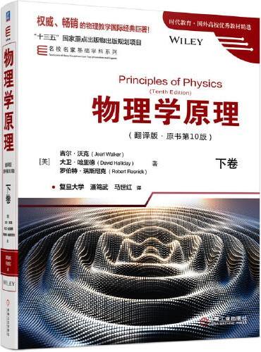 物理学原理（翻译版　原书第10版）下卷