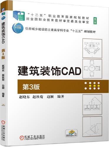 建筑装饰CAD 第3版