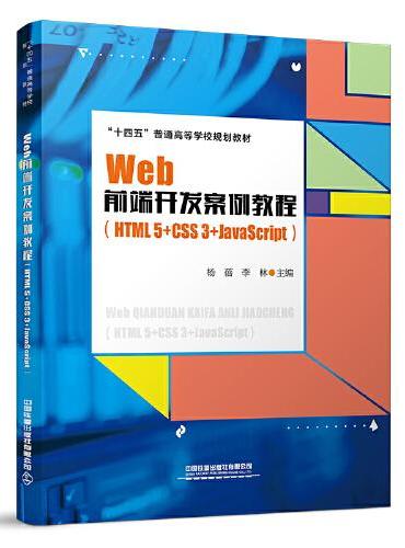 Web前端开发案例教程（HTML5+CSS3+JavaScript）