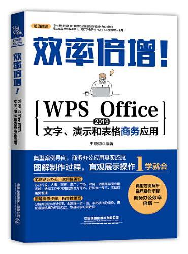 效率倍增！WPS Office 2019文字、演示和表格商务应用