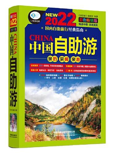 中国自助游：彩色畅销版（第3版）