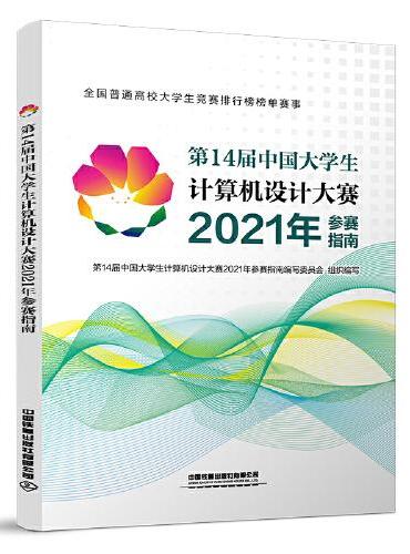 第14届中国大学生计算机设计大赛2021年参赛指南