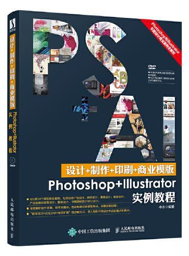 设计+制作+印刷+商业模版Photoshop+Illustrator实例教程