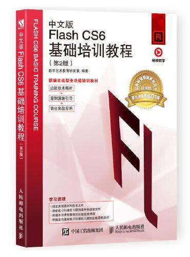 中文版Flash CS6基础培训教程（第2版）