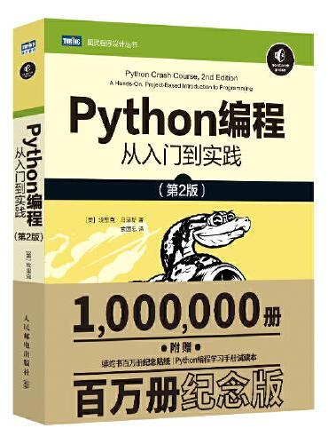 Python编程 从入门到实践 第2版（百万册纪念版）