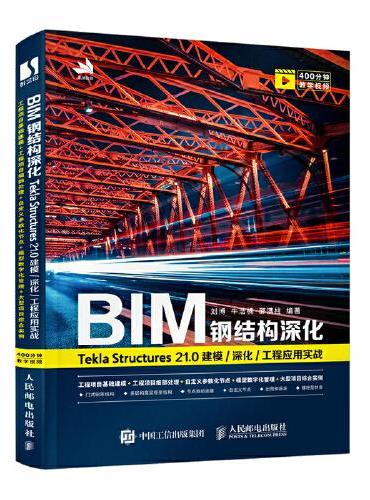 BIM钢结构深化：Tekla Structures 21.0 建模/深化/工程应用实战