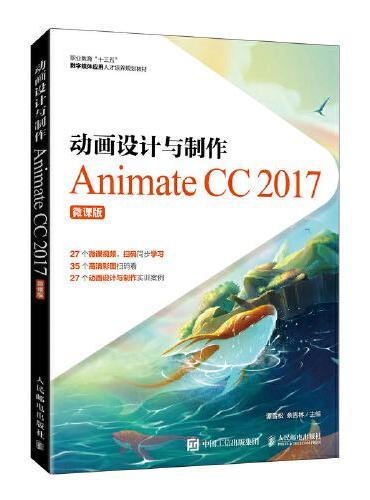 动画设计与制作──Animate CC 2017（微课版）