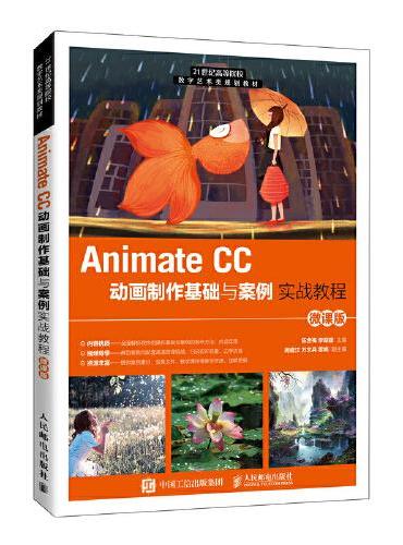 Animate CC动画制作基础与案例实战教程（微课版）