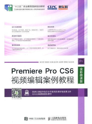 Premiere Pro CS6视频编辑案例教程（全彩微课版）