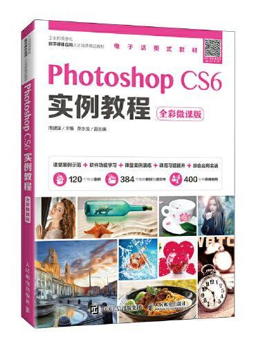 Photoshop CS6实例教程（全彩微课版）