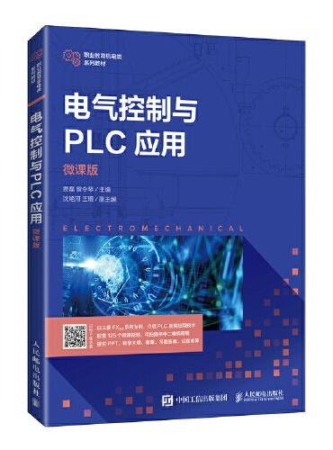 电气控制与PLC应用（微课版）
