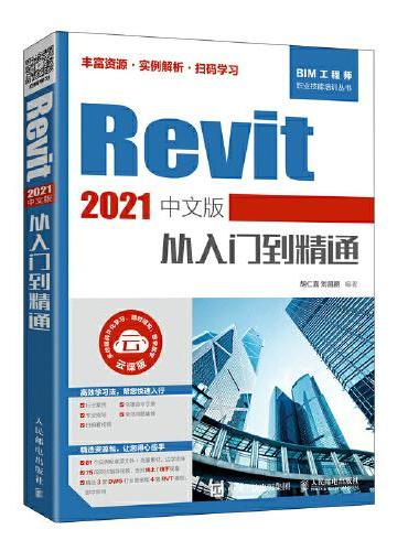 Revit 2021中文版从入门到精通