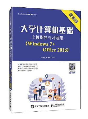 大学计算机基础上机指导与习题集（Windows 7+Office 2016）（微课版）