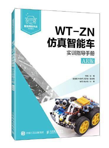 WT-ZN仿真智能车实训指导手册（AR版）