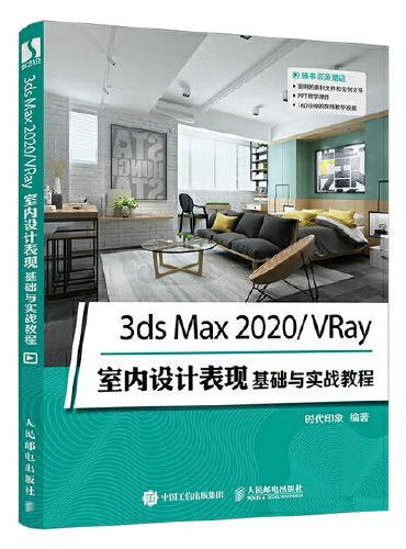 3ds Max 2020/VRay室内设计表现基础与实战教程